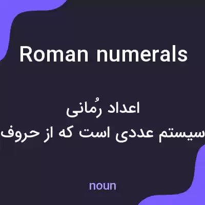 معنی roman numerals به فارسی معنی roman numerals به فارسی