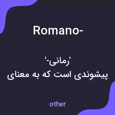 معنی romano- به فارسی معنی romano- به فارسی