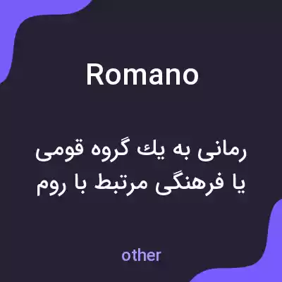 معنی romano به فارسی معنی romano به فارسی