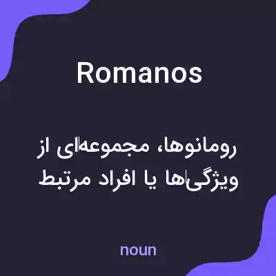 معنی romanos به فارسی معنی romanos به فارسی