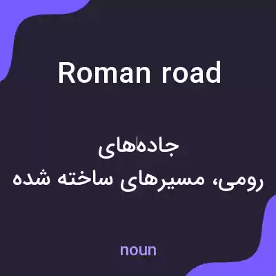 معنی roman road به فارسی معنی roman road به فارسی