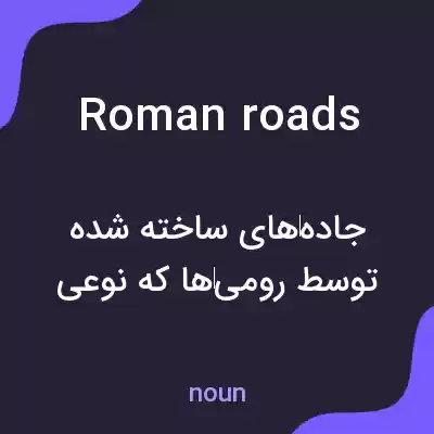 معنی roman roads به فارسی معنی roman roads به فارسی