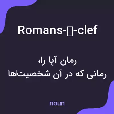 معنی romans-à-clef به فارسی