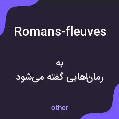معنی romans-fleuves به فارسی معنی romans-fleuves به فارسی