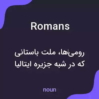 معنی romans به فارسی معنی romans به فارسی