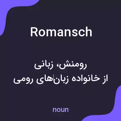 معنی romansch به فارسی معنی romansch به فارسی