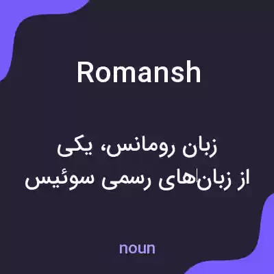 معنی romansh به فارسی معنی romansh به فارسی