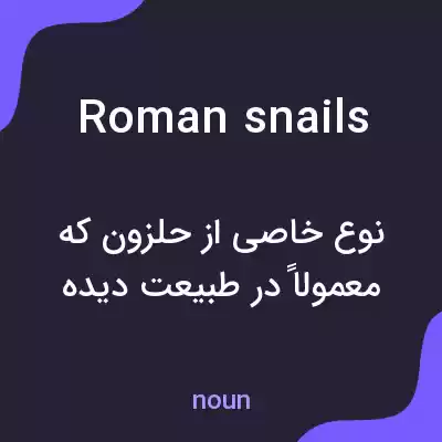 معنی roman snails به فارسی معنی roman snails به فارسی