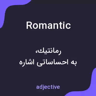 معنی romantic به فارسی معنی romantic به فارسی