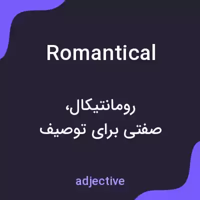 معنی romantical به فارسی معنی romantical به فارسی