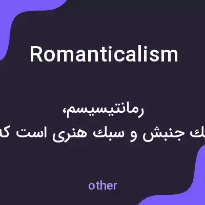 معنی romanticalism به فارسی معنی romanticalism به فارسی