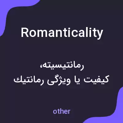 معنی romanticality به فارسی معنی romanticality به فارسی