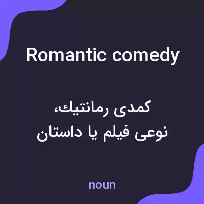معنی romantic comedy به فارسی معنی romantic comedy به فارسی