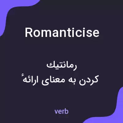 معنی romanticise به فارسی معنی romanticise به فارسی