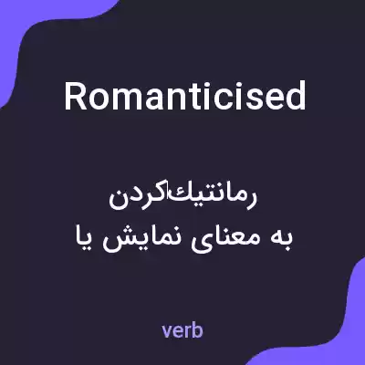 معنی romanticised به فارسی معنی romanticised به فارسی