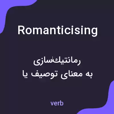 معنی romanticising به فارسی معنی romanticising به فارسی