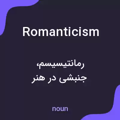 معنی romanticism به فارسی معنی romanticism به فارسی