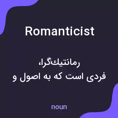 معنی romanticist به فارسی معنی romanticist به فارسی