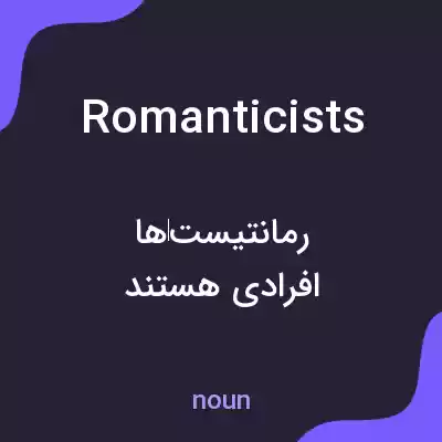 معنی romanticists به فارسی معنی romanticists به فارسی