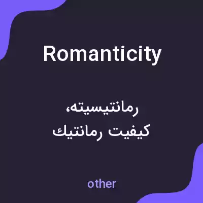 معنی romanticity به فارسی معنی romanticity به فارسی