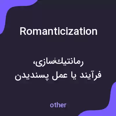 معنی romanticization به فارسی معنی romanticization به فارسی