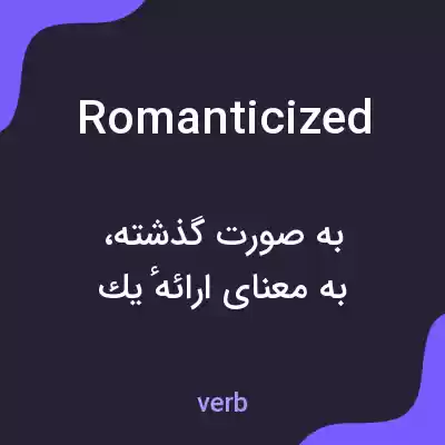 معنی romanticized به فارسی معنی romanticized به فارسی
