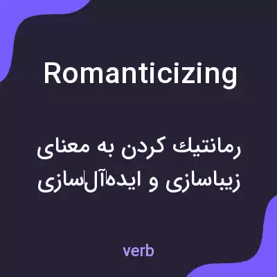 معنی romanticizing به فارسی معنی romanticizing به فارسی