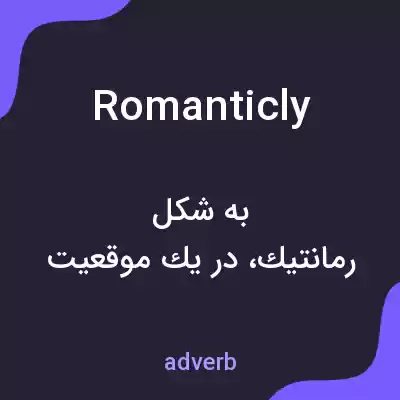 معنی romanticly به فارسی معنی romanticly به فارسی