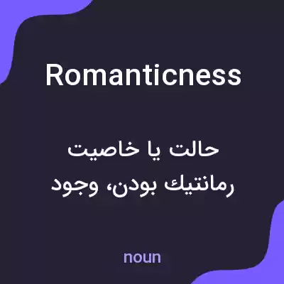 معنی romanticness به فارسی معنی romanticness به فارسی