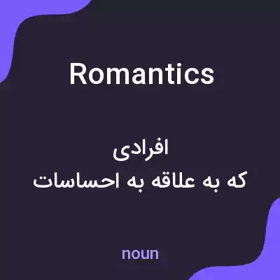 معنی romantics به فارسی معنی romantics به فارسی