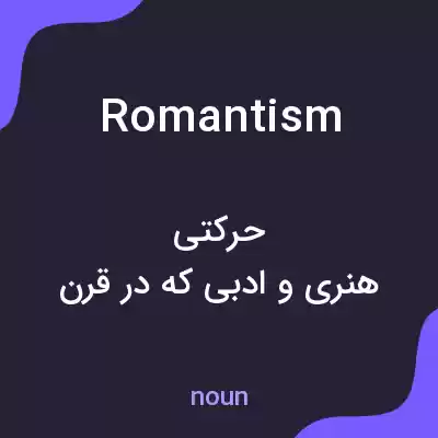 معنی romantism به فارسی معنی romantism به فارسی
