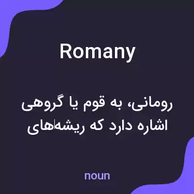 معنی romany به فارسی معنی romany به فارسی
