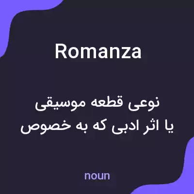 معنی romanza به فارسی معنی romanza به فارسی