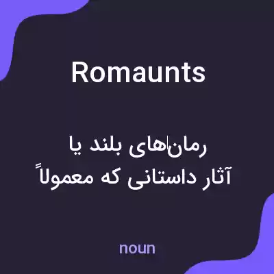 معنی romaunts به فارسی معنی romaunts به فارسی
