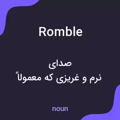 معنی romble به فارسی معنی romble به فارسی