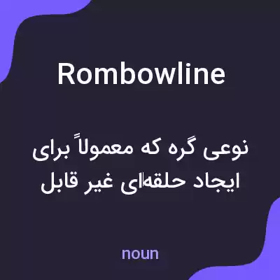 معنی rombowline به فارسی معنی rombowline به فارسی
