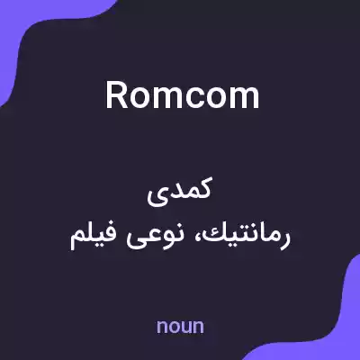 معنی romcom به فارسی معنی romcom به فارسی
