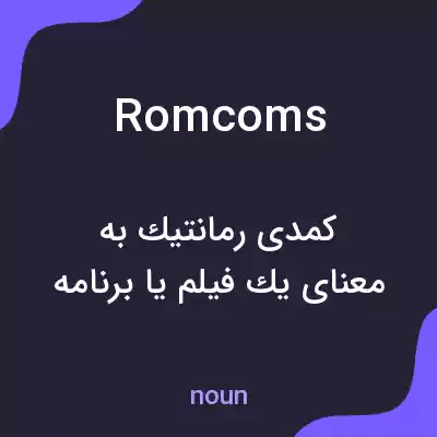 معنی romcoms به فارسی معنی romcoms به فارسی