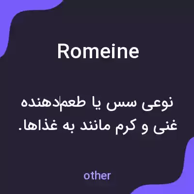 معنی romeine به فارسی معنی romeine به فارسی