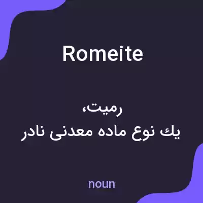 معنی romeite به فارسی معنی romeite به فارسی