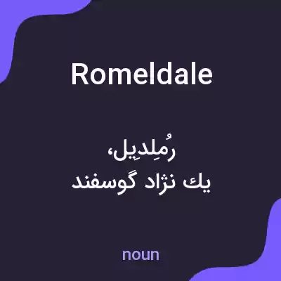 معنی romeldale به فارسی
