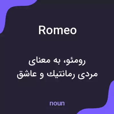 معنی romeo به فارسی معنی romeo به فارسی