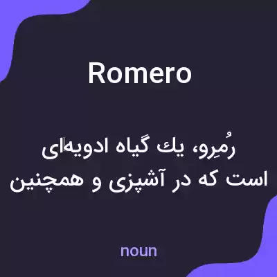 معنی romero به فارسی