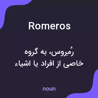 معنی romeros به فارسی معنی romeros به فارسی