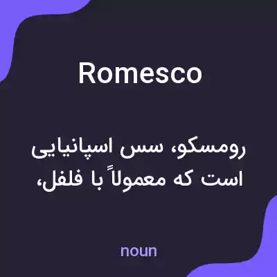معنی romesco به فارسی معنی romesco به فارسی