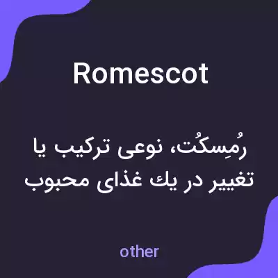 معنی romescot به فارسی معنی romescot به فارسی