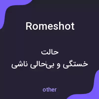 معنی romeshot به فارسی معنی romeshot به فارسی