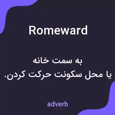 معنی romeward به فارسی معنی romeward به فارسی