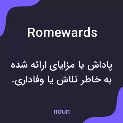 معنی romewards به فارسی معنی romewards به فارسی