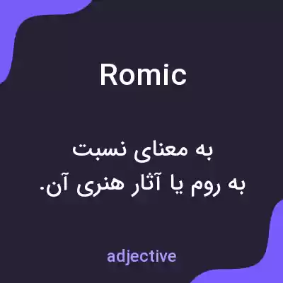 معنی romic به فارسی معنی romic به فارسی